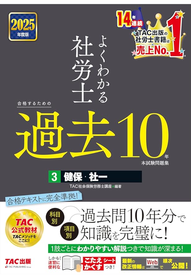 よくわかる社労士 合格するための過去10年本試験問題集 (1) 労働基準法